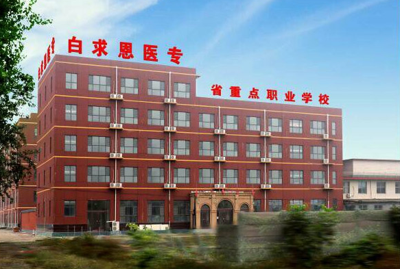 石家庄白求恩医学中等专业学校2020年太行大街校区