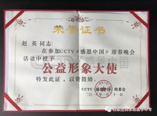 赵英荣获CCTV《感恩中国》“公益形象大使”称号