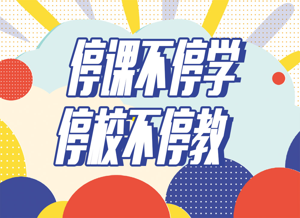 石家庄白求恩医学中等专业学校——致学生及家长的一封告知书