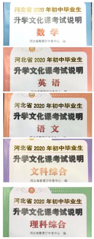 河北省2020年中考文化课与2019年变动说明