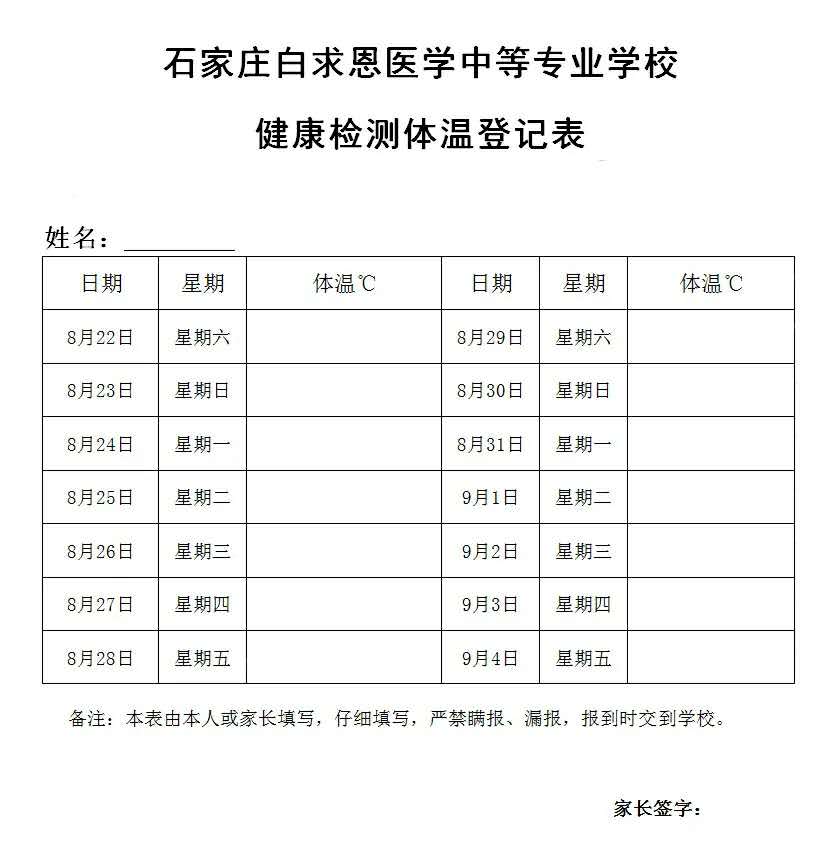 石家庄白求恩医学中等专业学校2020秋季新生入学报到须知——石家庄白求恩医学院