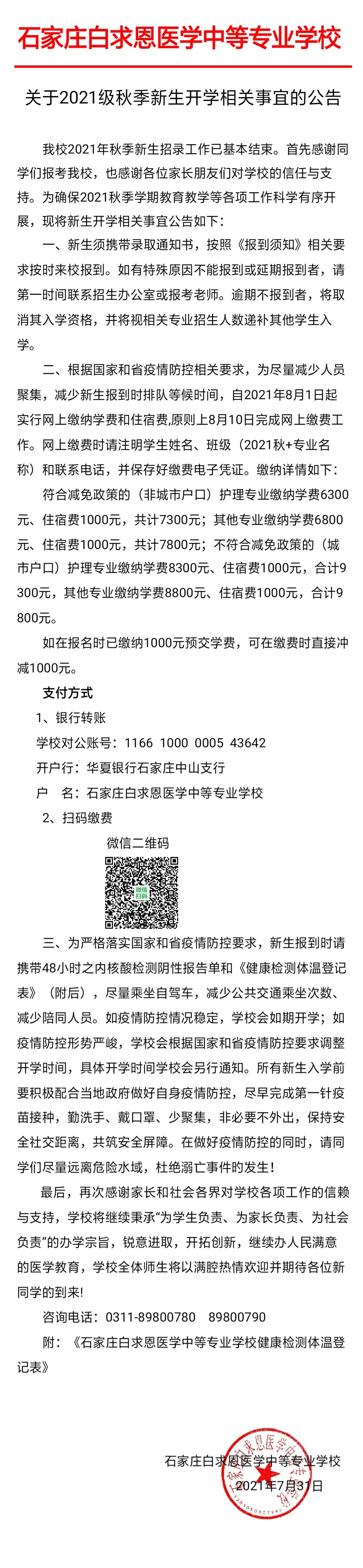 石家庄白求恩医学中等专业学校关于2021级秋季新生开学相关事宜的公告