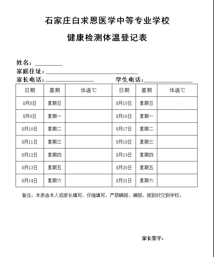 健康体温登记表——石家庄白求恩医学院