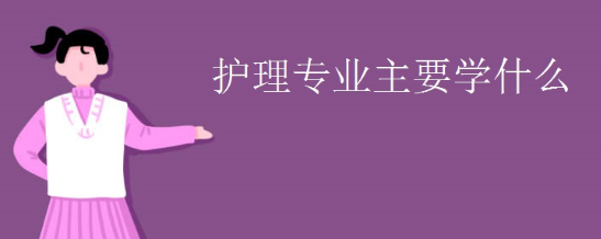 护理专业可以考哪些证——石家庄白求恩医学院