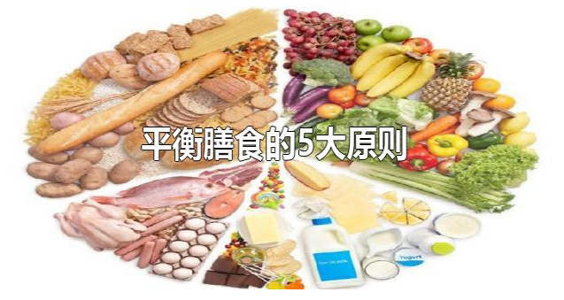 如何平衡膳食——石家庄白求恩医学院