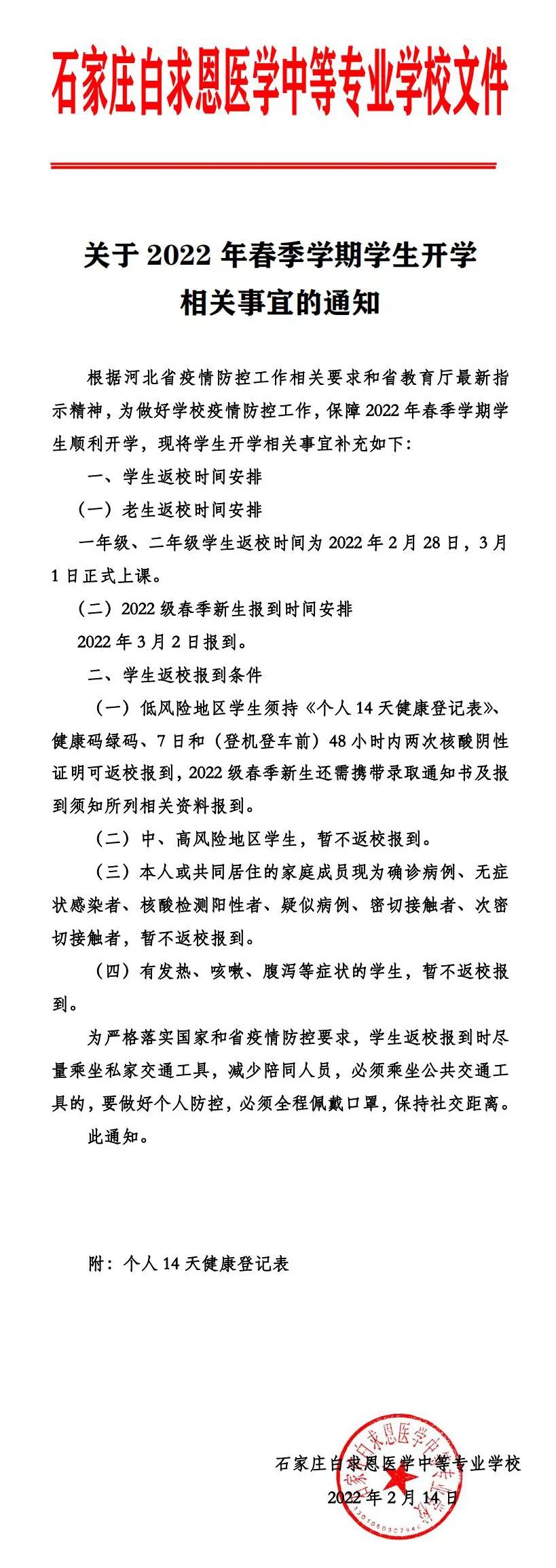 关于2022年春季学期学生开学相关事宜的通知