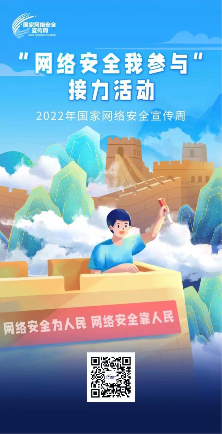 2022国家网络安全宣传周——网络安全为人民，网络安全靠人民