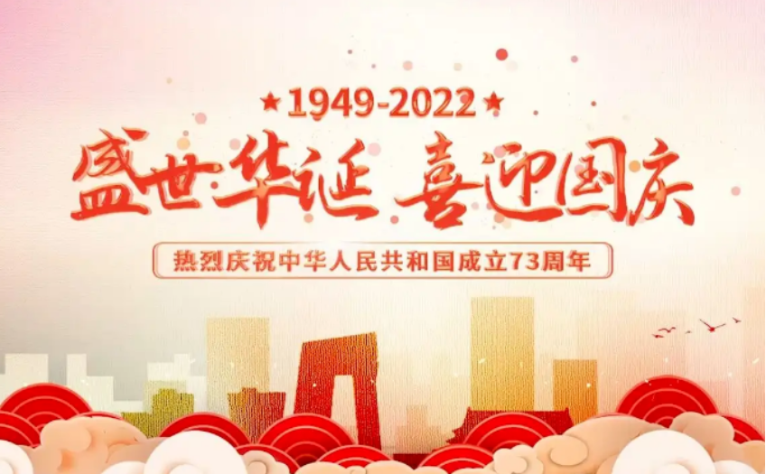 盛世华诞，喜迎国庆——热烈庆祝中华人民共和国成立73周年