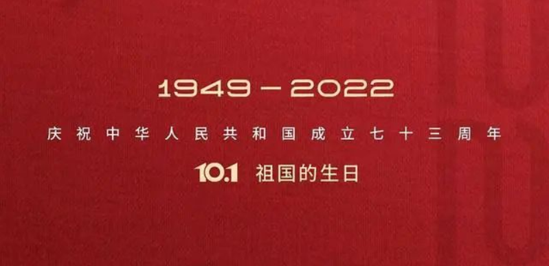盛世华诞，喜迎国庆——热烈庆祝中华人民共和国成立73周年