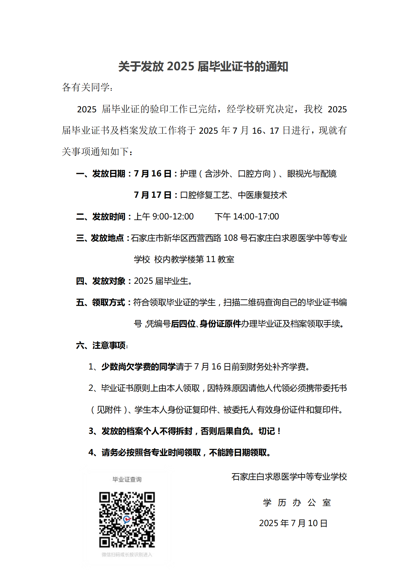 关于发放2025届毕业证书的通知