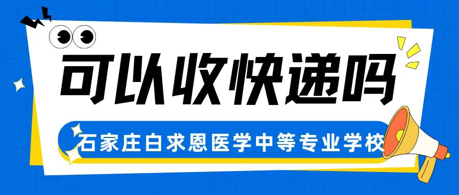石家庄白求恩医学中等专业学校是否可以收快递？