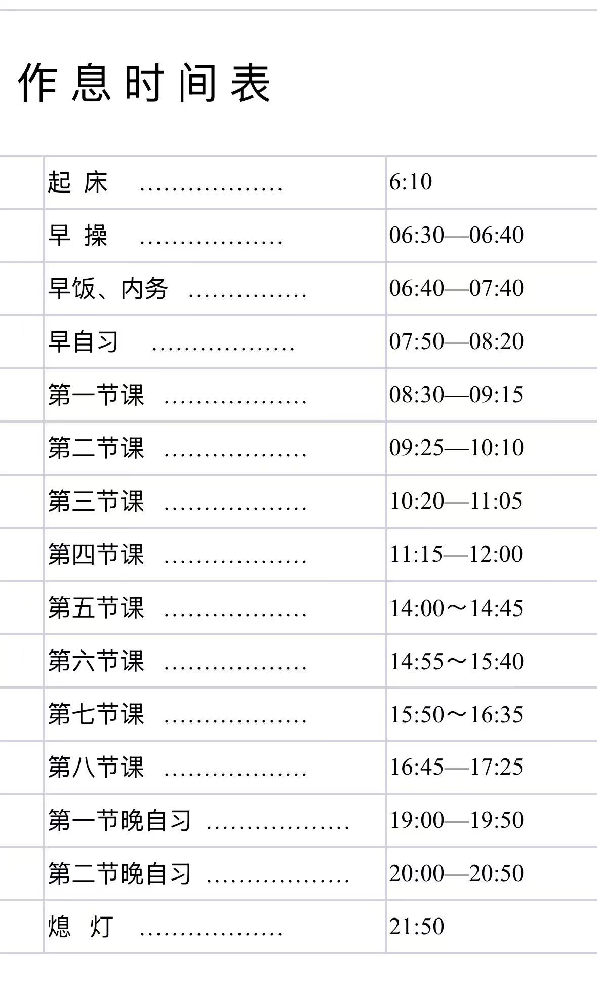 石家庄白求恩医学中等专业学校2025年秋季作息时间表