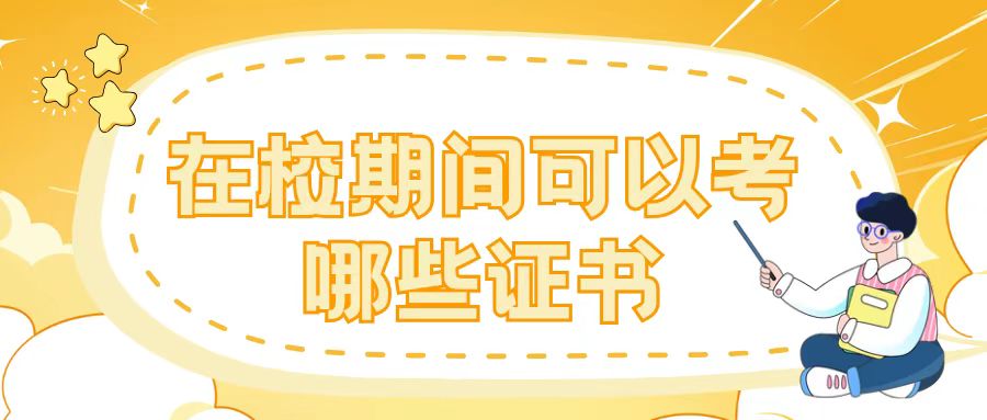 在校期间可以考哪些证书？——石家庄白求恩医学院