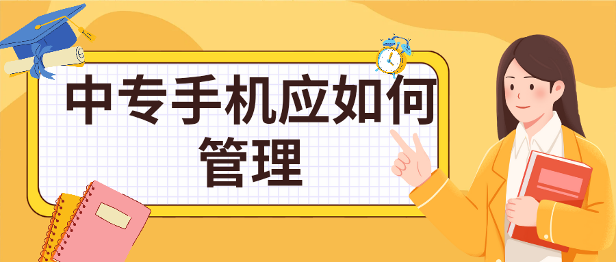 石家庄白求恩医学中等专业学校手机管理模式