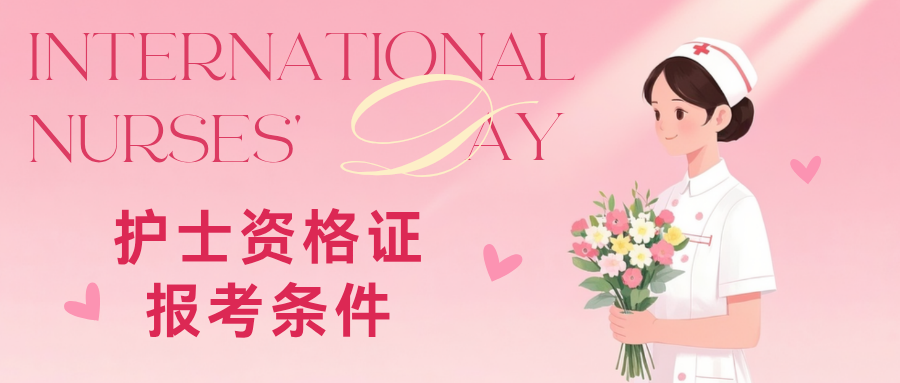 护士资格证报考条件