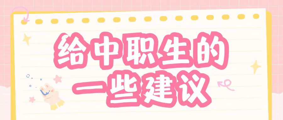 给中职生的一些建议——石家庄白求恩医学院