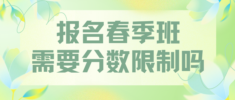 初三报名白求恩医学中专春季班限制分数吗？