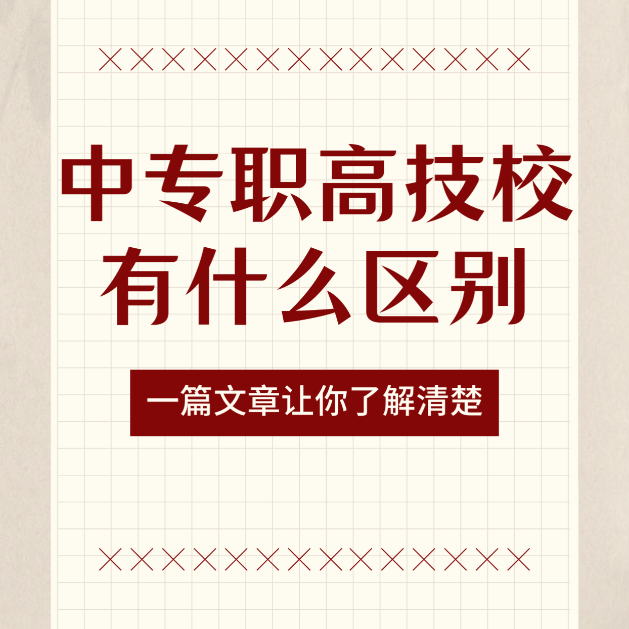 别再傻傻分不清！一文读懂中专、职高、技校，关乎孩子的未来选择