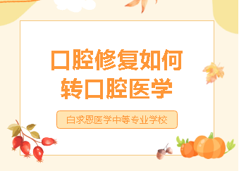 中专口腔修复工艺如何转口腔医学？