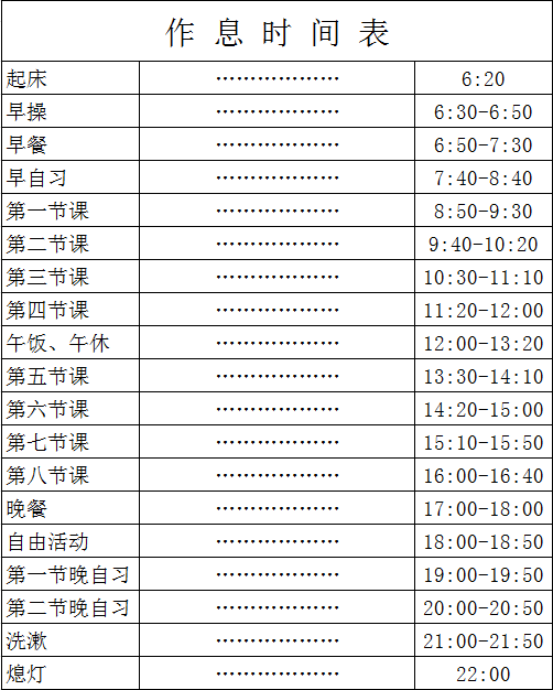 石家庄白求恩医学中等专业学校冬季作息时间表