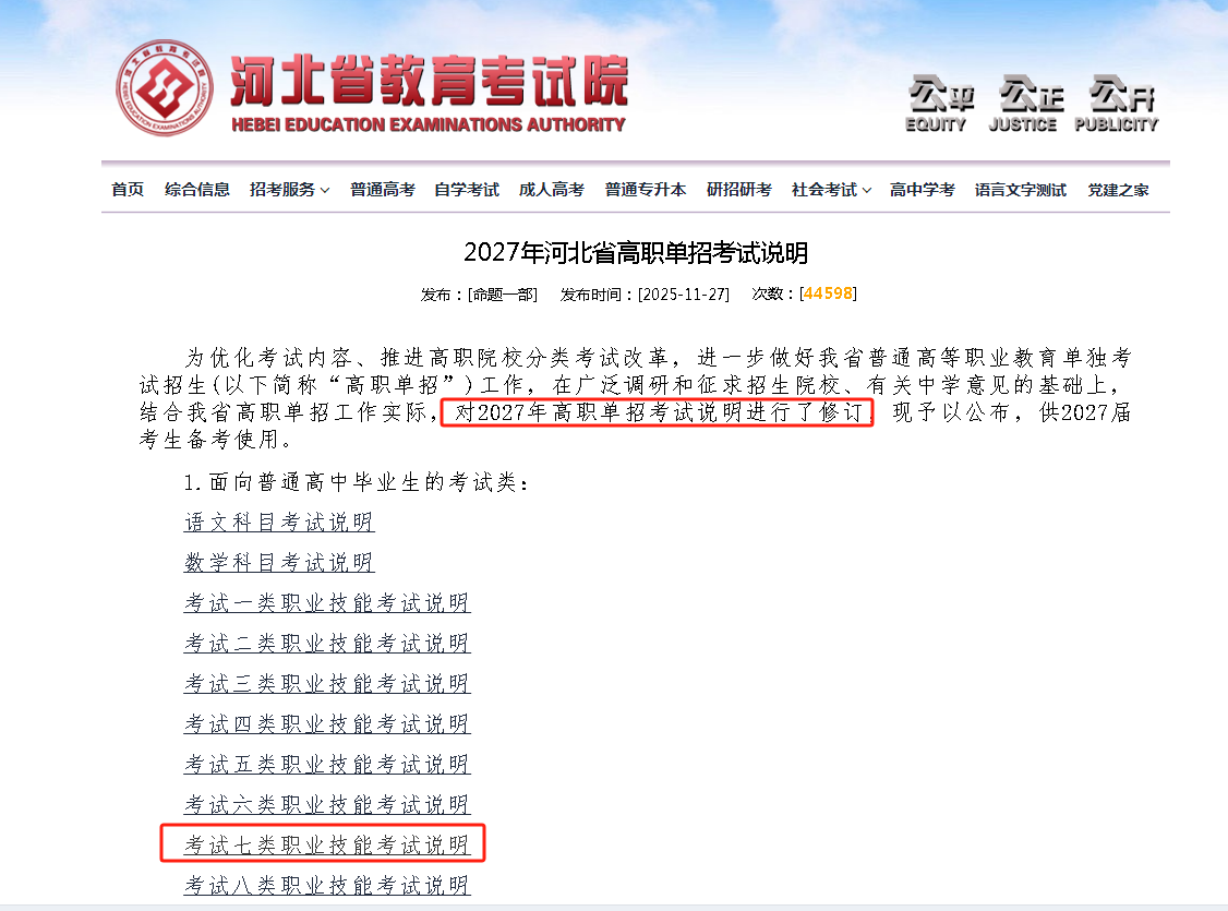 2027年河北单招考试七类考纲发布，内容有重要调整！