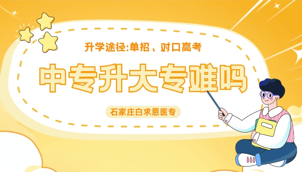 医学类中专升大专难吗？——石家庄白求恩医学院